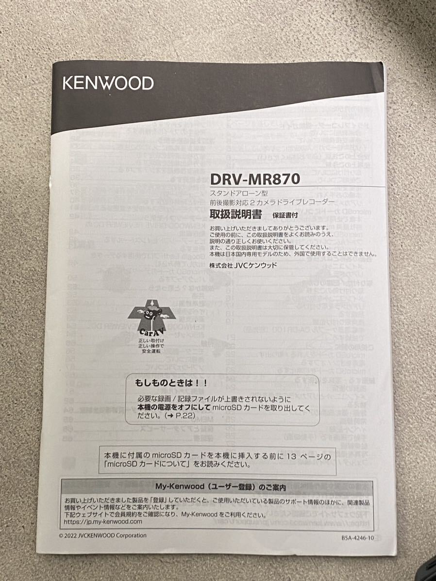 美品 DRV-MR870 新品未開封品 ケンウッドKENWOOD 長時間録画 3年保証付 前後撮影対応2カメラドライブレコーダー 8GBマイクロSD付 2023年製の画像3