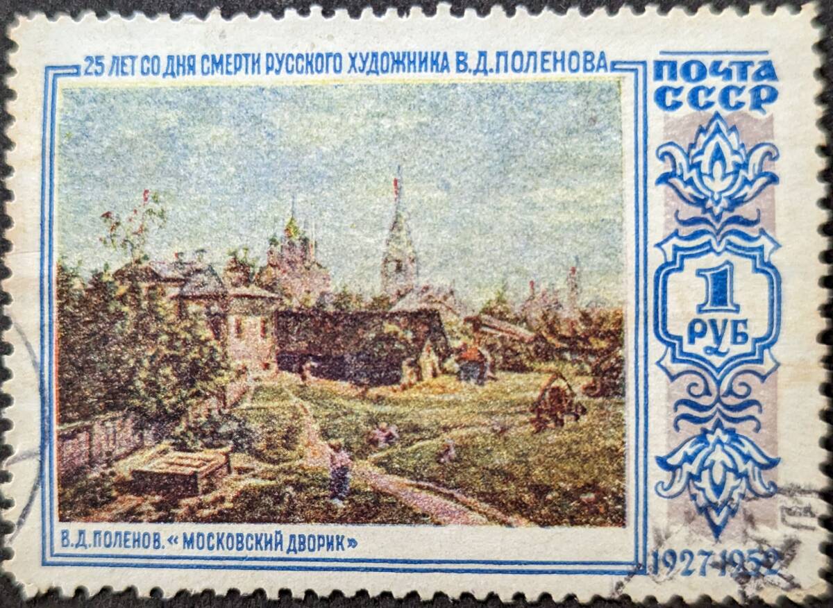 [ foreign stamp ]sobieto ream .1952 year 12 month 06 day issue V.D.porenof. after 25 anniversary Moscow. middle garden,1878 year . seal attaching 