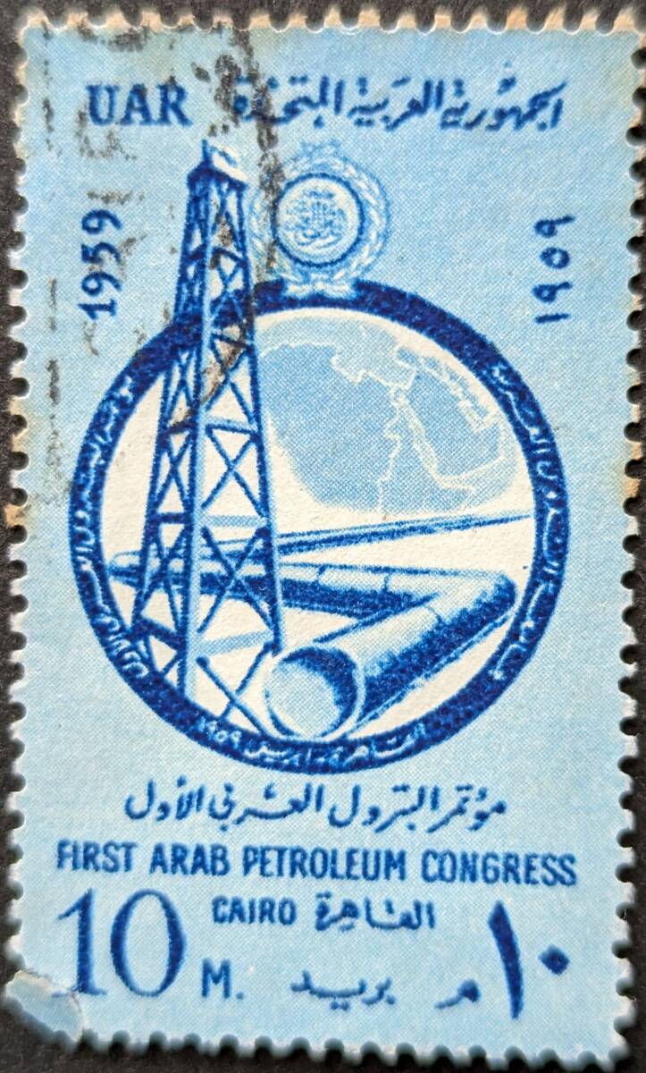 【外国切手】 アラブ連邦共和国 1959年04月16日 発行 第1回アラブ石油会議 消印付き_画像1