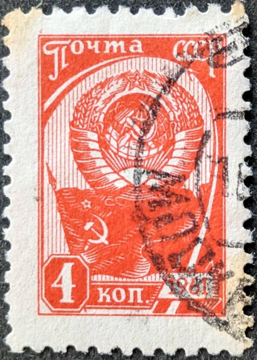 【外国切手】 ソビエト連邦 1961年01月01日 発行 普通切手 消印付きの画像1
