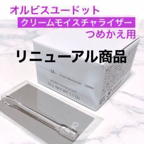 ・詰替【オルビスユードット クリームモイスチャライザー】オルビス 保湿クリーム 詰替 専用スパチュラ付き リニューアル商品 つめかえの画像1