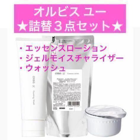 詰替３点【オルビスユー エッセンスローション＆ジェルモイスチャライザー&フォーミングウォッシュ】オルビス つめかえ