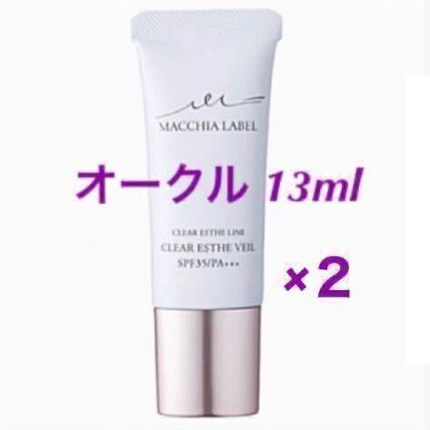 ・★２本★【オークル】13ml 薬用クリアエステヴェール マキアレイベル 美容液ファンデ リキッドファンデ 神ファンデ クリアエステヴェール_画像1