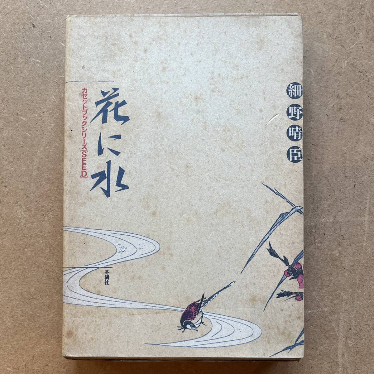 # редкостный! кассета книжка серии [SEED]# Hosono Haruomi Haruomi Hosono / цветок . вода ( зима . фирма - T-980017) эмбиент / Muji Ryohin /. гарантия гора / средний . новый один 