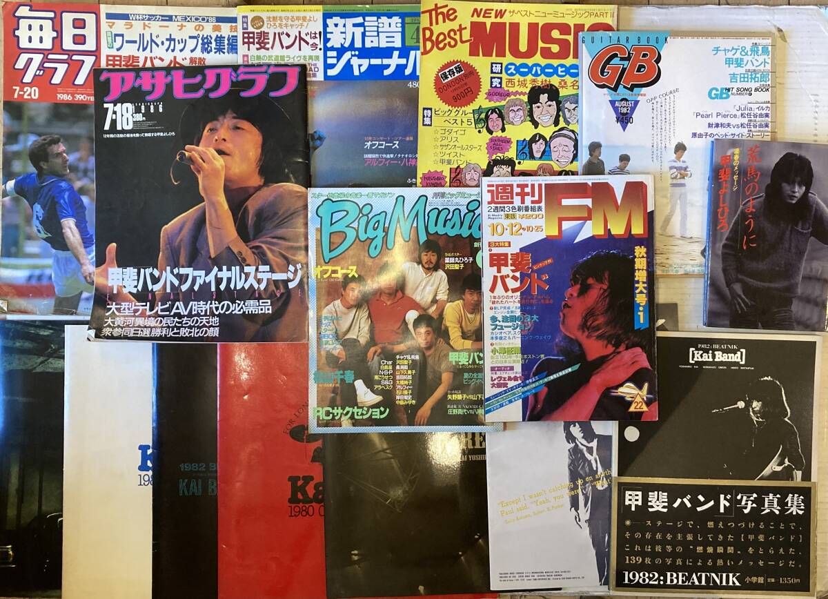 ■まとめて■甲斐バンド~甲斐よしひろ 関連 書籍/雑誌 合計15冊セット■週刊FM/Big Music/アサヒグラフ/毎日グラフ/新譜ジャーナル ...etc