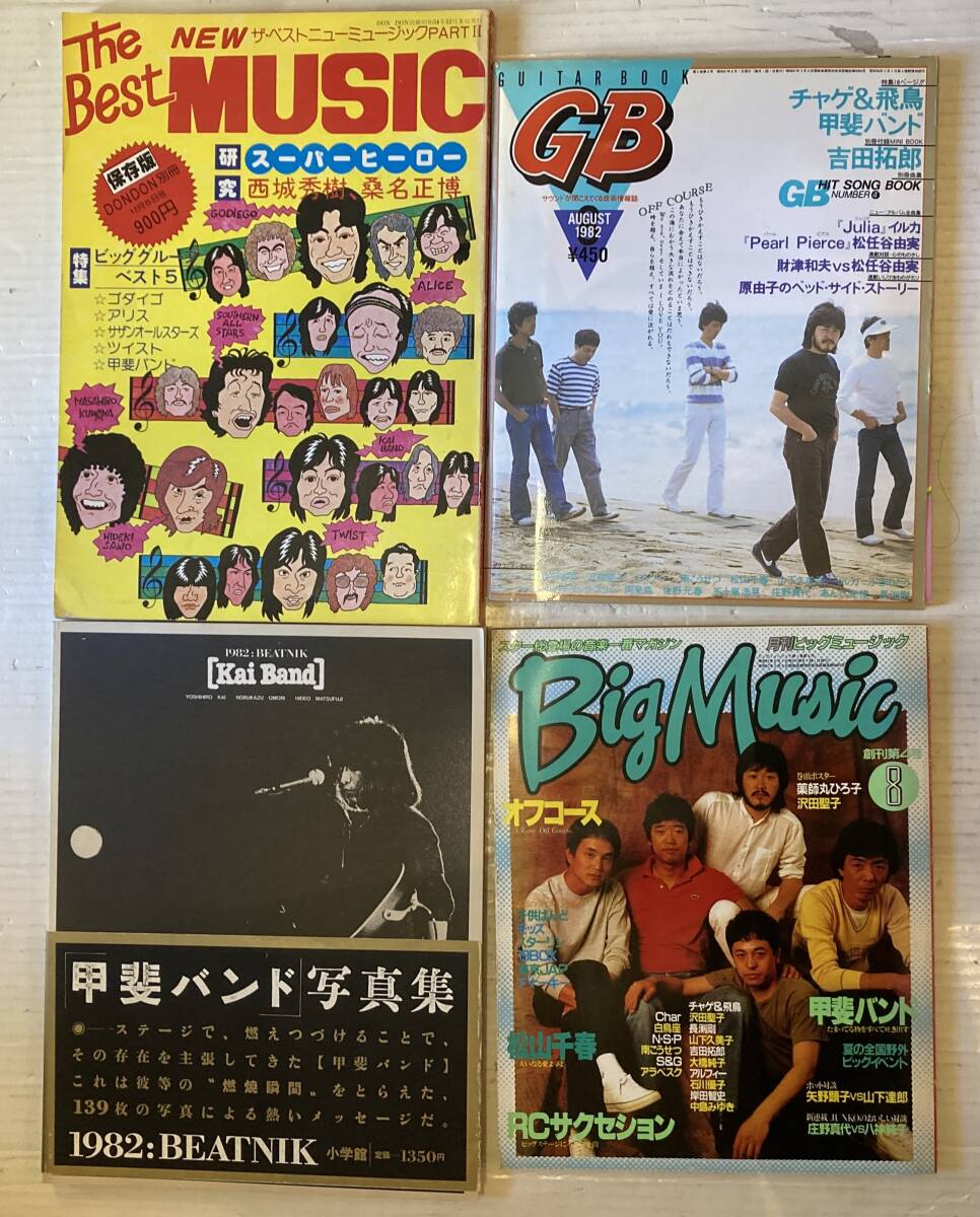 ■まとめて■甲斐バンド~甲斐よしひろ 関連 書籍/雑誌 合計15冊セット■週刊FM/Big Music/アサヒグラフ/毎日グラフ/新譜ジャーナル ...etc