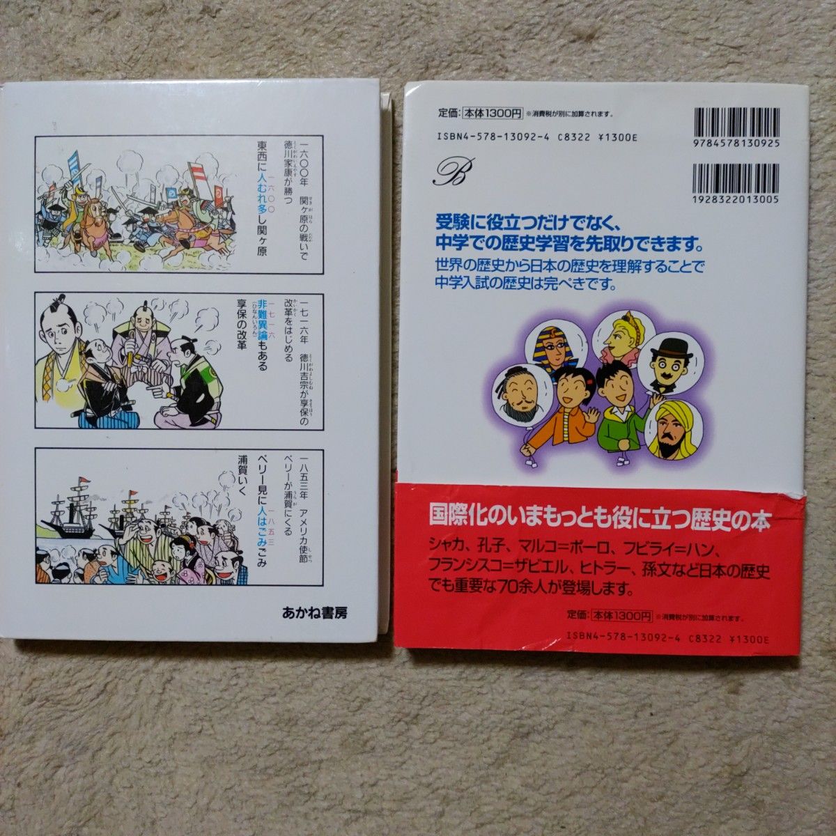 人物で知ろう！世界の歴史　小学社会（高学年）の学習に役立つ （シグマベスト） 川北稔／編著