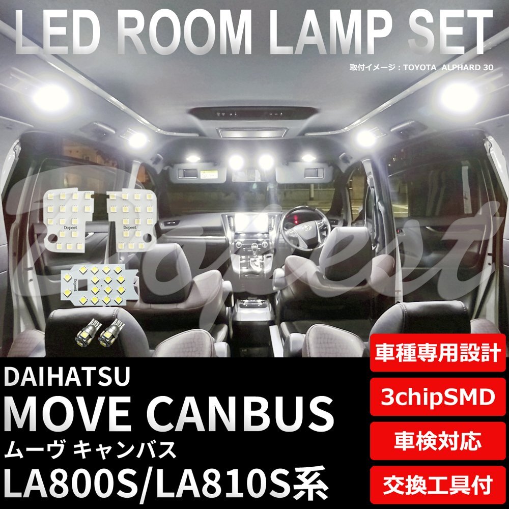 Dopest ダイハツ ムーヴ キャンバス LED ルームランプ セット LA800S/810S系 MOVE CANBUS ライト 球 3chipSMD 室内灯 ホワイト/白_画像1