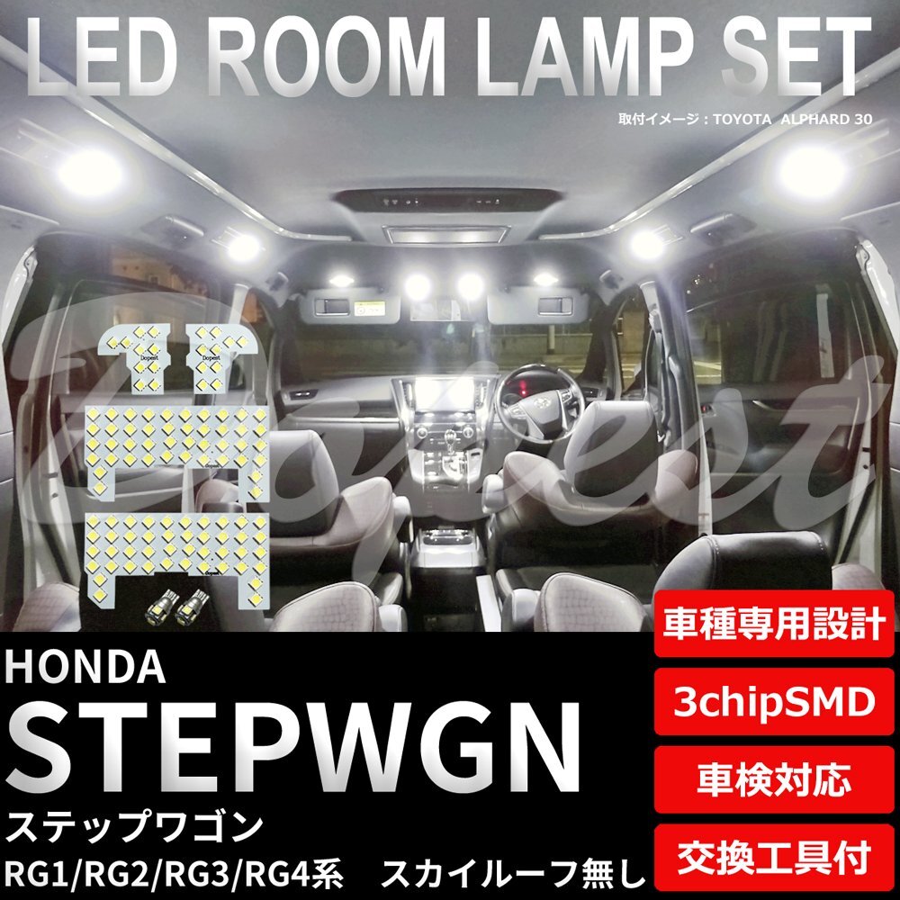 Dopest ホンダ ステップワゴン LED ルームランプ セット RG1/2/3/4系 ルーフ無 STEP WGN WAGON ライト 球 サンルーフ 室内灯 ホワイト/白_画像1