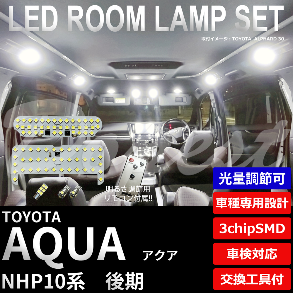 期間限定価格 アクア LEDルームランプセット NHP10系 後期 調光式 車内 車種別_画像1