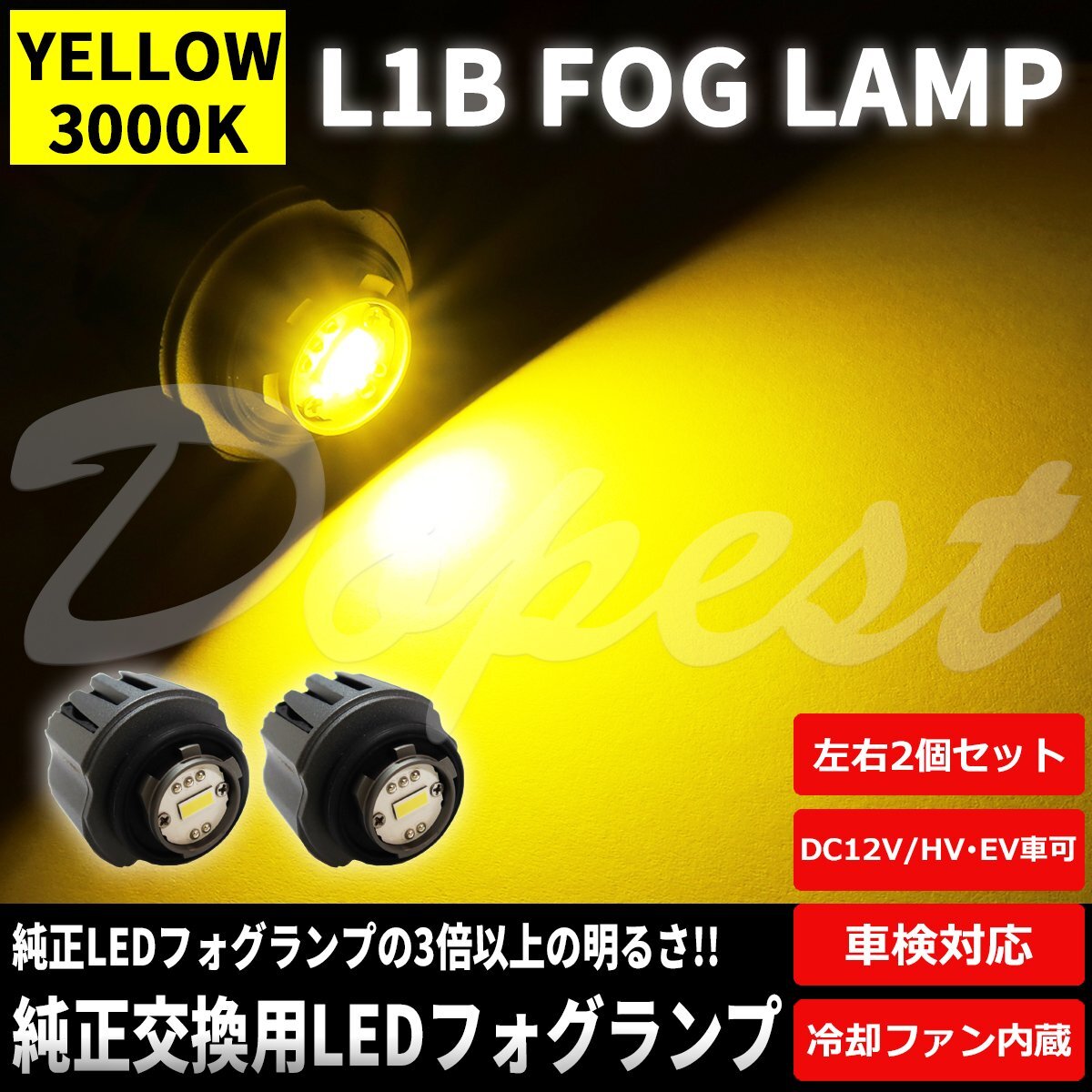 Dopest 純正LEDフォグランプ交換 ルーミー M900A/M910A R2.9～ イエロー ライト 球_画像1