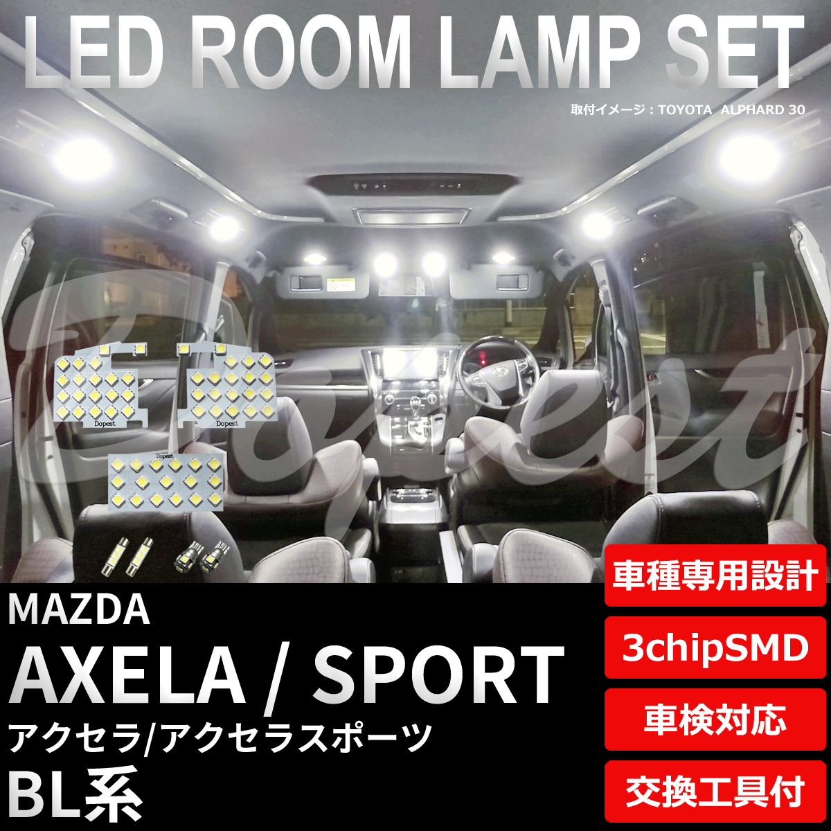 アクセラ/スポーツ LEDルームランプセット BL系 車内 車種別_画像1