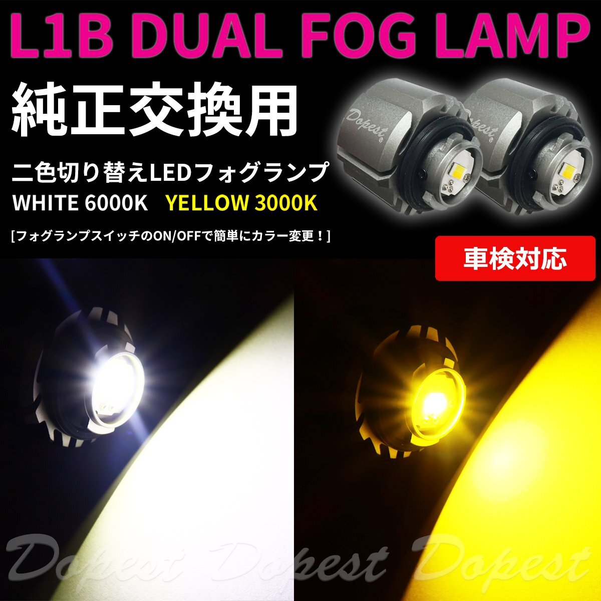 Dopest 純正 LED フォグランプ 交換 二色 アトレー S700V/S710V/S700W/S710W R3.12～ L1B 切替え カラーチェンジ ライト 球の画像1