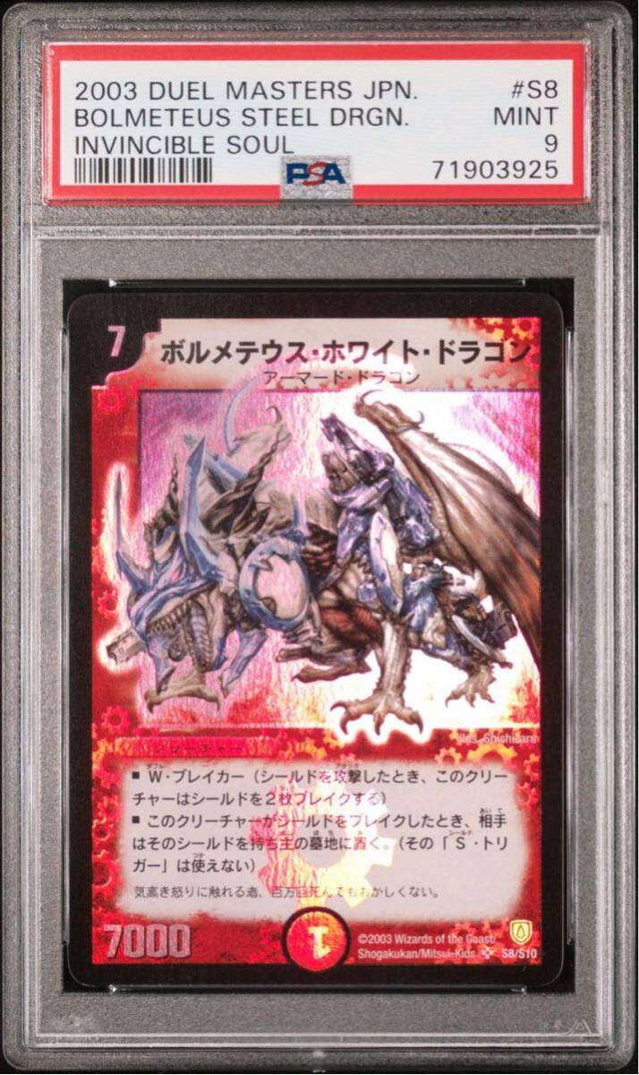 デュエルマスターズ 旧枠 ボルメテウス・ホワイト・ドラゴン PSA9 闘魂編_画像1