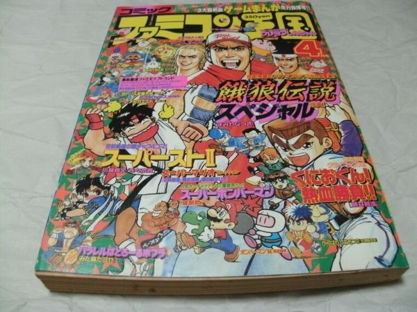 【 コミック ファミコン王国 1994年4月号 『 ３大超熱血ゲームまんが全力投球号 餓狼SP/スーパーストⅡ/くにおくん 』 】の画像1