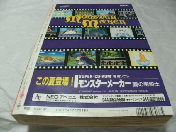 【 月刊アスキーコミック 1993年7月号 『 新連載・馬頭ちーめい 「BREAK-AGE」 九月姫 「モンスターメーカー学園」 ほか 』 】の画像3