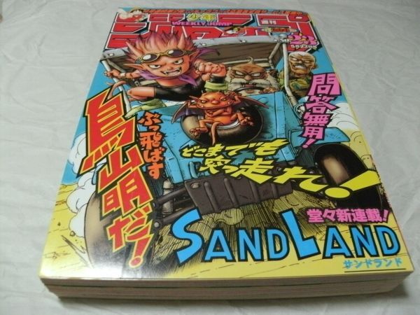 ☆【　週刊少年ジャンプ 2000年5月22日号 No.23　『 表紙/巻頭カラー・鳥山明 「 SAND LAND －サンドランドー 」 新連載 第一話掲載 』　】_画像1