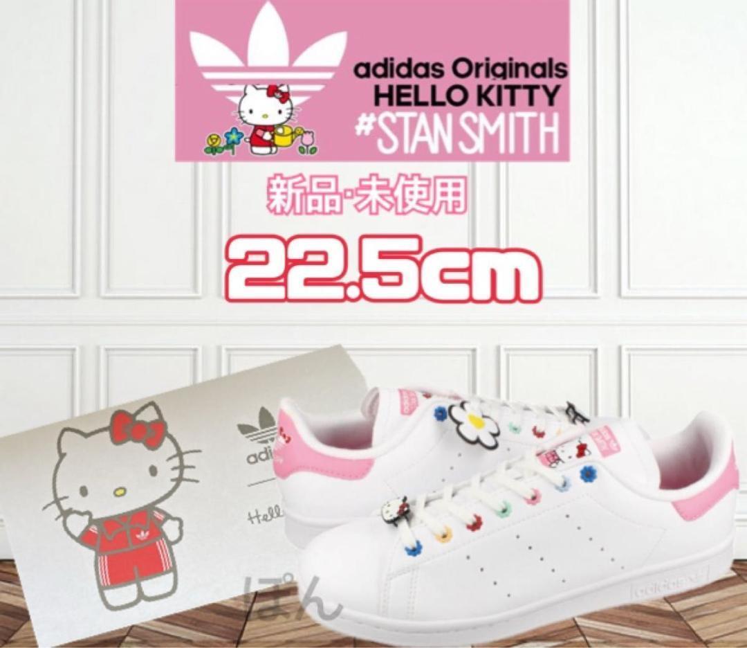 22,5cm adidas スニーカー スタンスミス　 ハローキティ adidas originals_画像1