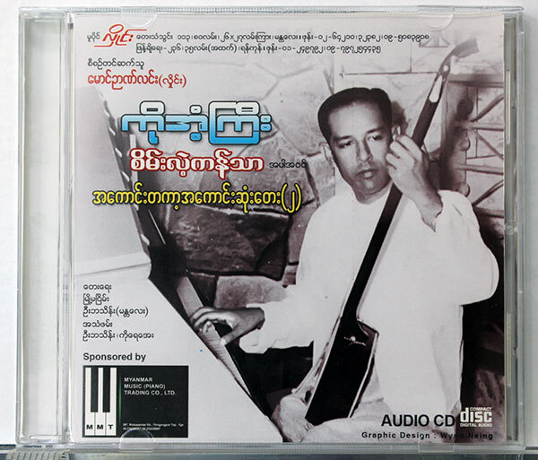 【ミャンマー大衆歌謡CD】コー・アンジー★A KAUNG TA A KAUNG SONE TAY（2）★ミャンマーで最初にレコーディングした大衆歌手追悼盤第２集_画像1