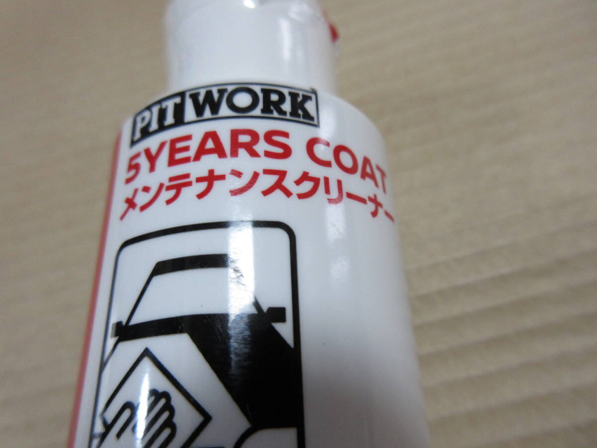 PIT WORKボディメンテナンスキット3点セット未使用品 メンテナンスシャンプー メンテナンスクリーナー コンディショナーセット の画像4