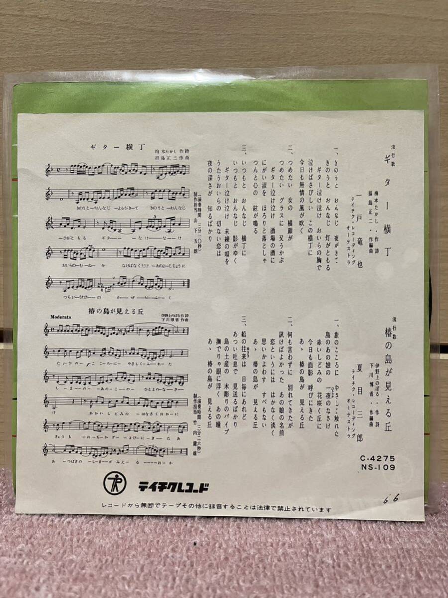 EP 一戸竜也 夏目三郎「ギター横丁／椿の島が見える丘」1959年の画像2