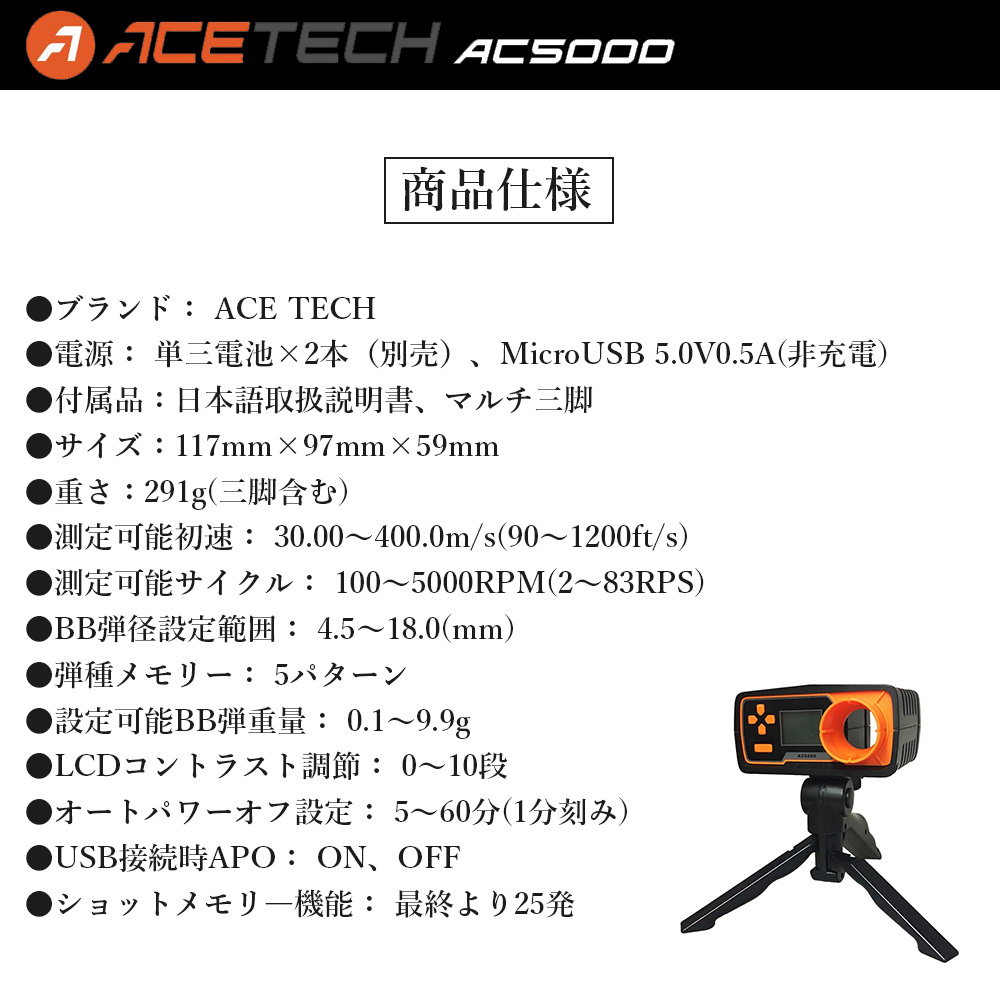 在庫限り 新品 エーステック ACETECH AC5000 初速 弾速計 弾速器 三脚付き ジュール 自動計算 センサー 自己診断 25発ショットメモリー USB_画像2