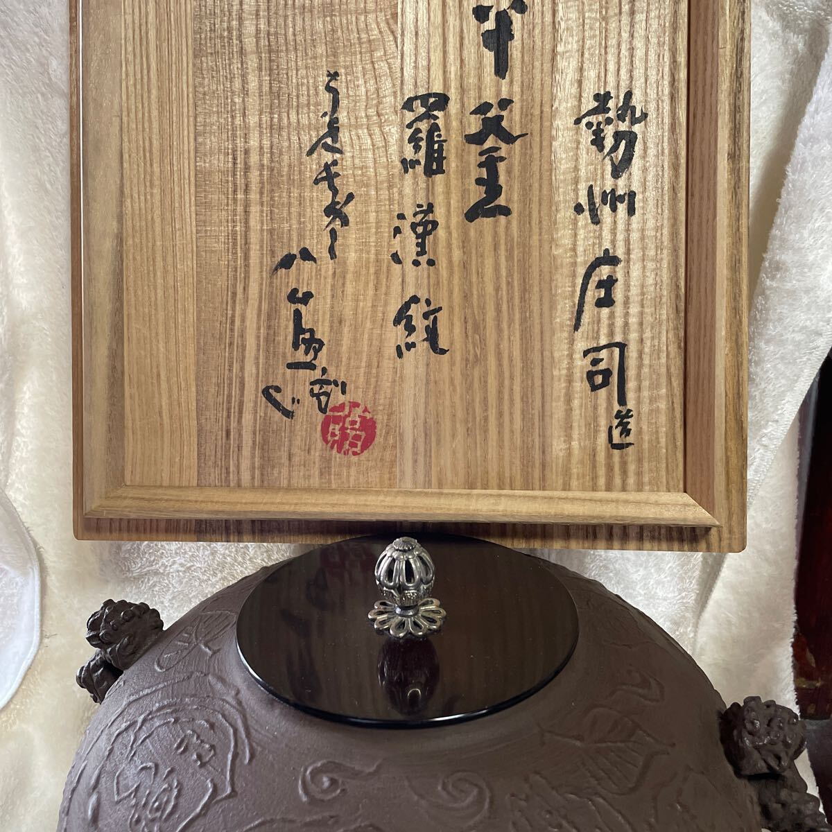 勢州庄司 羅漢紋「平釜」清水公照 箱書 銀摘蓋 ？龍耳 ？高さ 約20cm 幅 約30cm 茶釜 茶道具