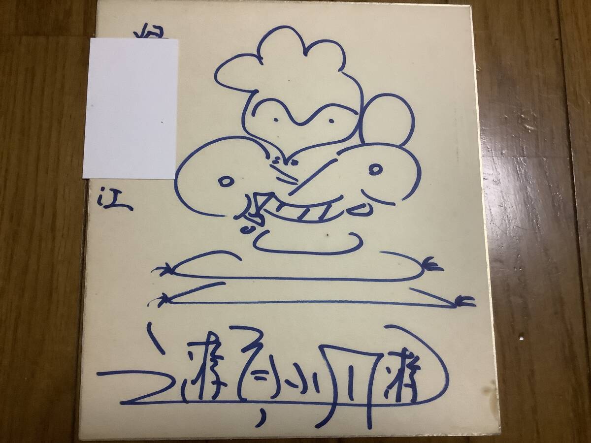 落語家、笑点、古典落語、「四代目、三遊亭小圓遊」直筆サイン 落語家、笑点、古典落語、「四代目、三遊亭小圓遊」直筆サイン