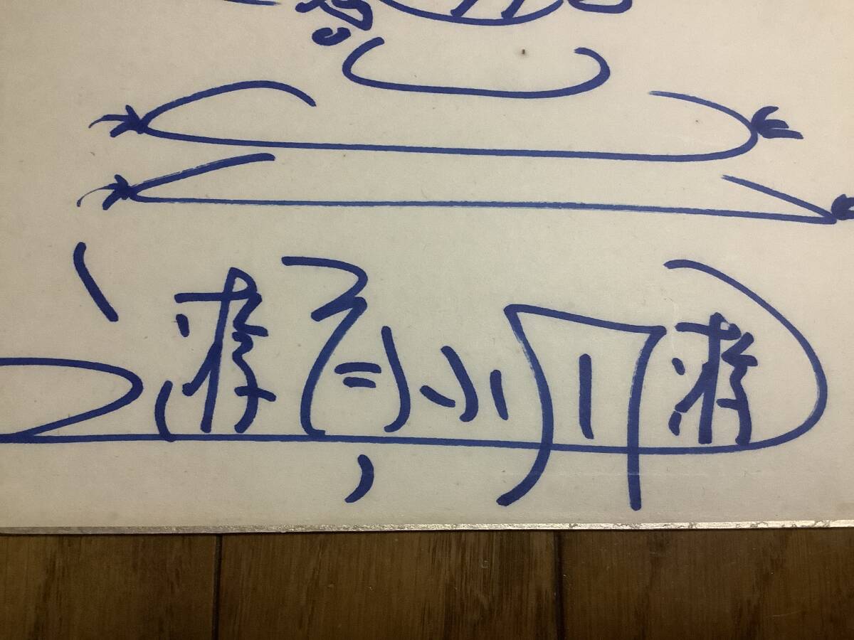 落語家、笑点、古典落語、「四代目、三遊亭小圓遊」直筆サイン 落語家、笑点、古典落語、「四代目、三遊亭小圓遊」直筆サイン