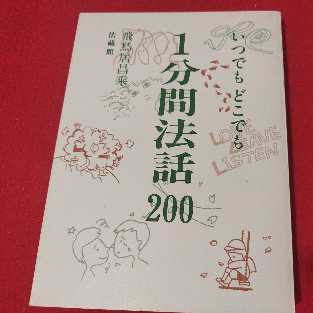 いつでもどこでも1分間法話200 飛鳥居昌乗 浄土真宗 仏教 検）仏陀浄土宗真言宗天台宗日蓮宗空海親鸞法然密教禅宗 戦前明治大正古書和書OI_画像1