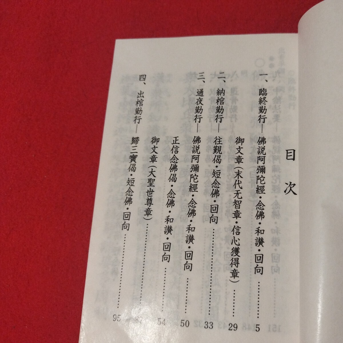 浄土真宗本願寺派 葬儀勤行集 仏教 検）仏陀浄土真宗浄土宗真言宗天台宗日蓮宗空海親鸞法然密教禅宗 戦前明治大正古書和書古文書写本OI_画像2