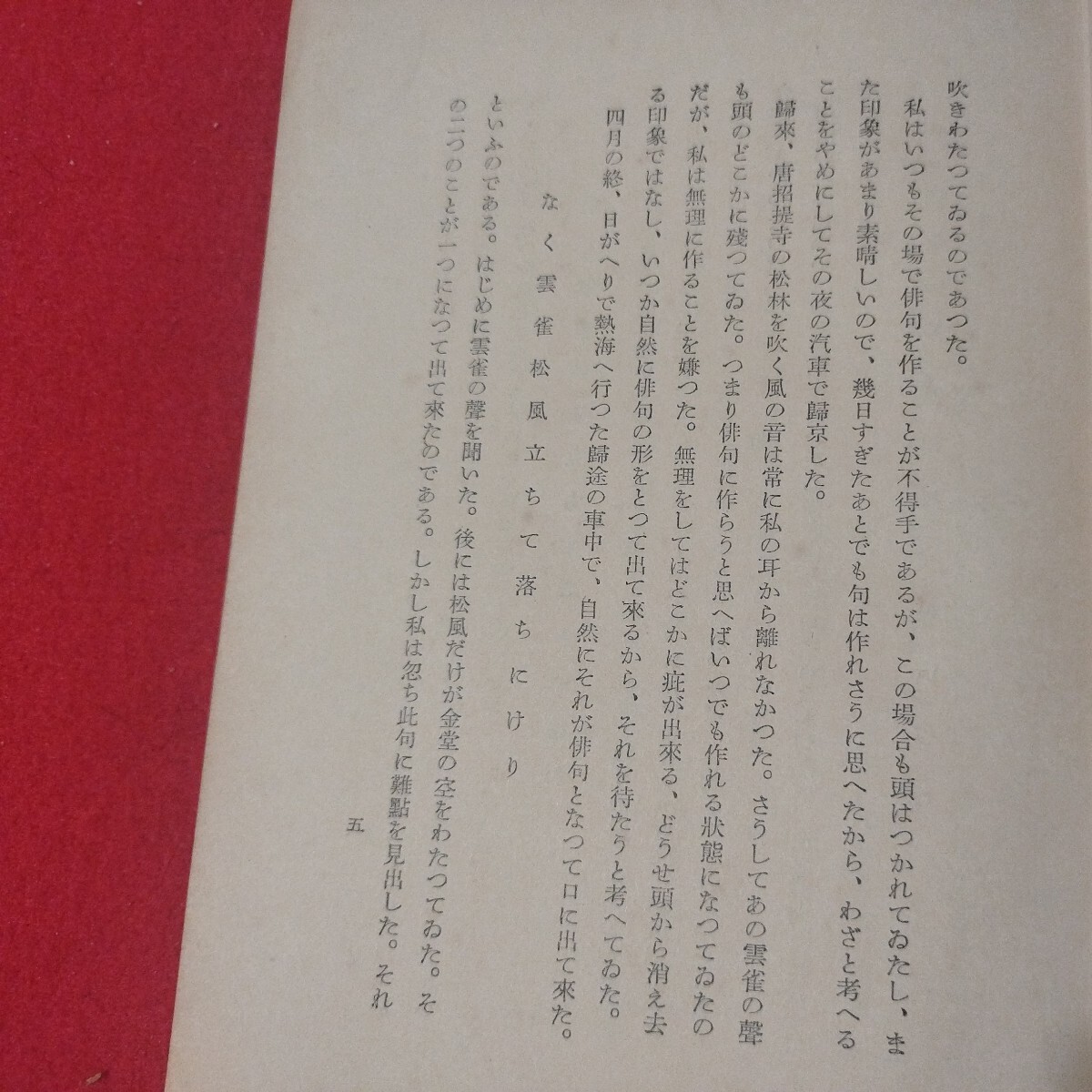 俳句になる風景 水原秋桜子 昭10 俳句 ホトトギス 検）俳諧短歌和歌川柳正岡子規松尾芭蕉小林一茶与謝蕪村高浜虚子 戦前古書和書古文書NF_画像6