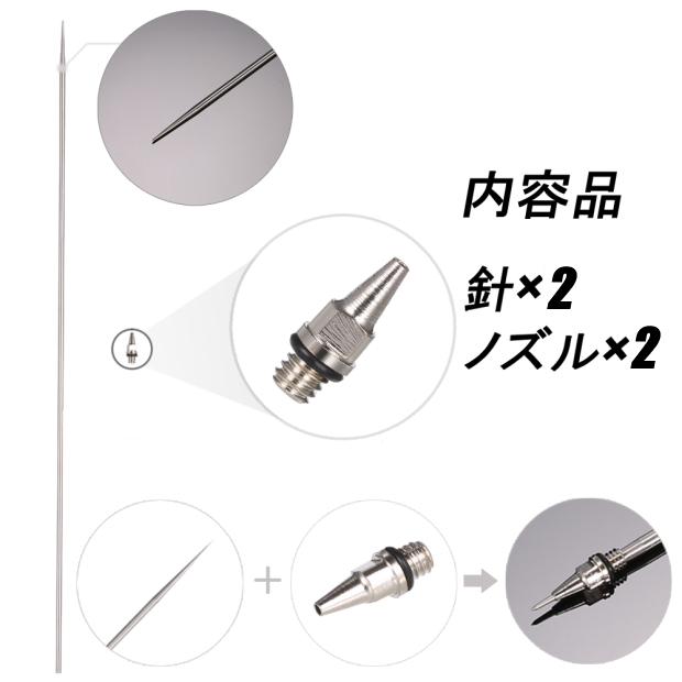 0.2mm×2個　エアブラシ ニードル・ノズル　交換品セット_画像2