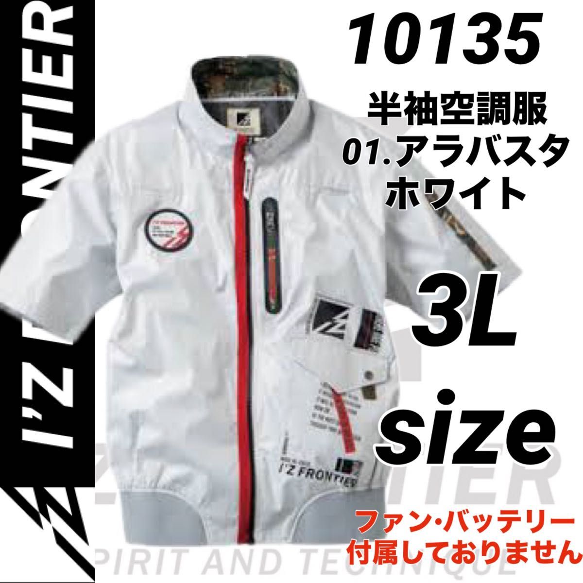 アイズフロンティア　10135 空調服　フルハーネス対応　半袖ジャケット　アラバスタホワイト　3Lサイズ