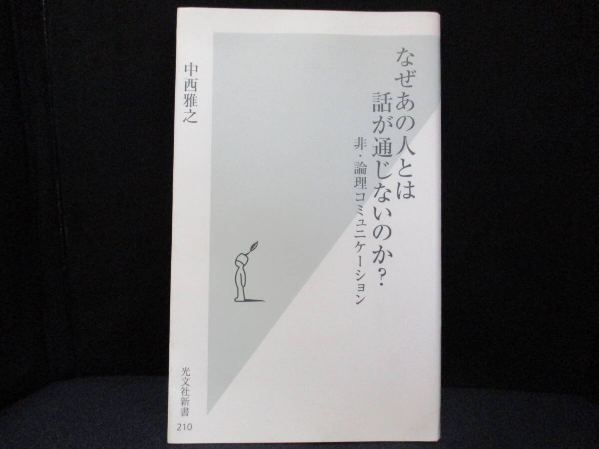 なぜあの人とは話が通じないのか？　中西雅之　【中古・古本】⑥_画像1