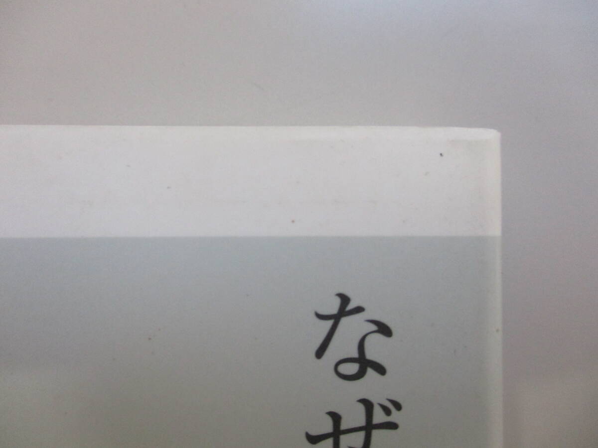 なぜあの人とは話が通じないのか？　中西雅之　【中古・古本】⑥_汚れ