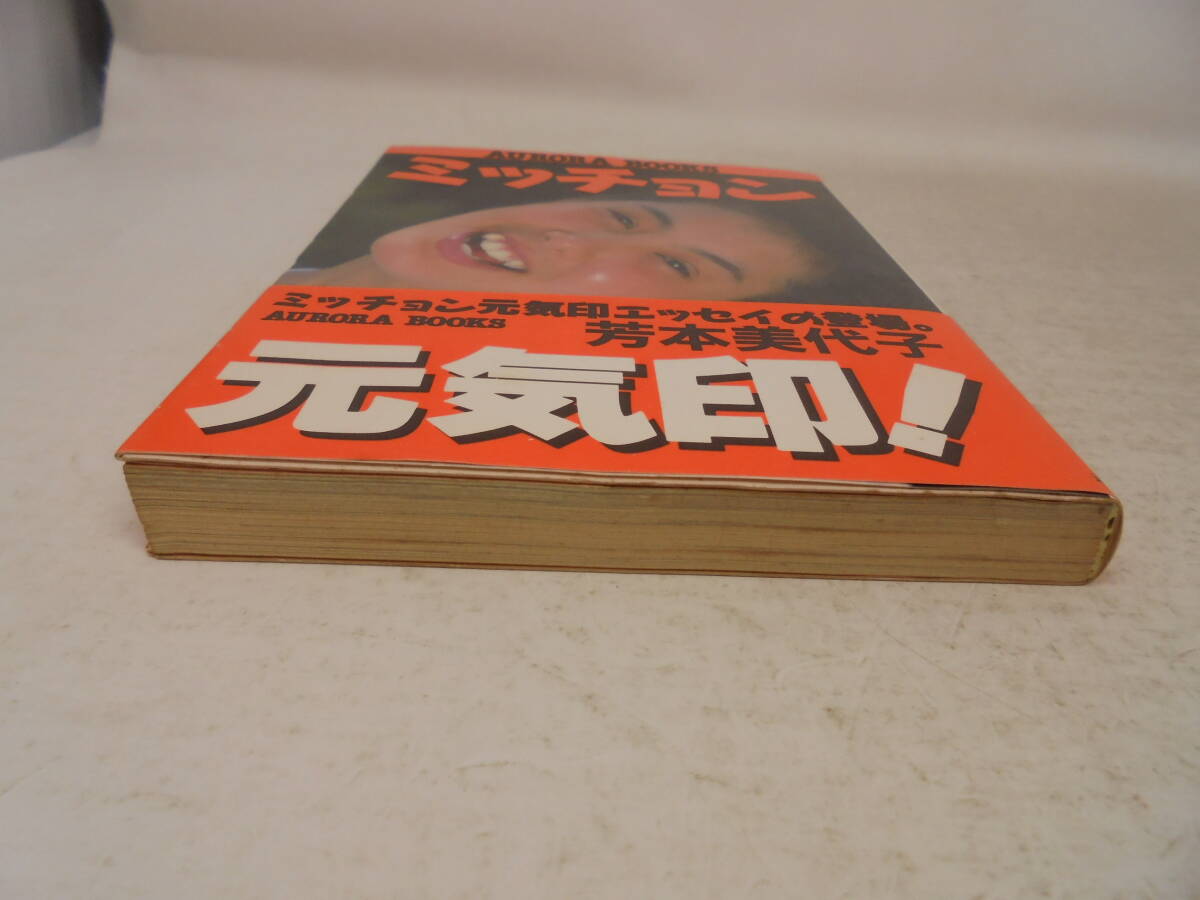 【ミッチョン元気印！】1986年初版　帯付　芳本美代子　近代映画社_画像4