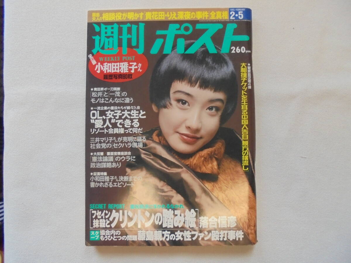 週刊ポスト】 1993年2・5 さとう珠緒(ページ良好) 全体的に良好 週刊ポスト】 1993年2・5 さとう珠緒(ページ良好) 全体的に良好