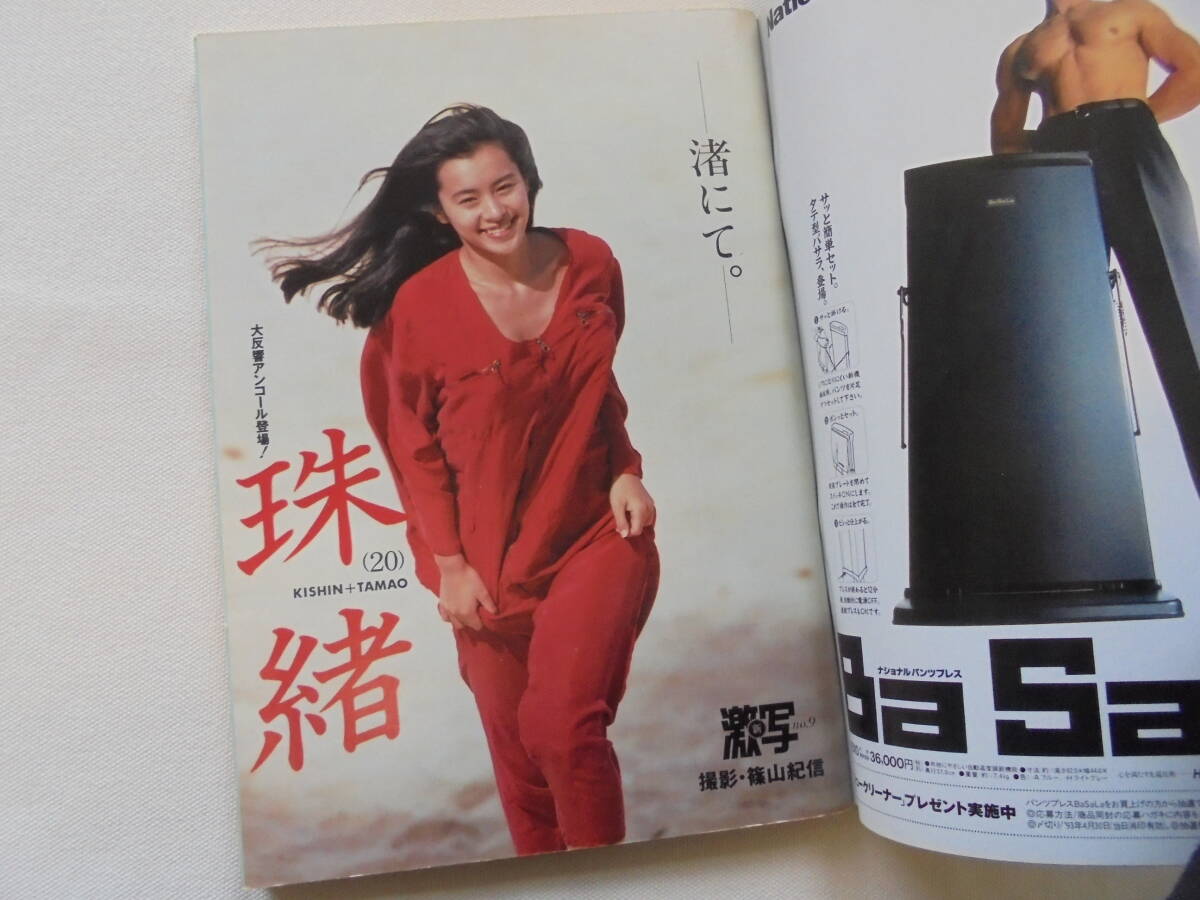 週刊ポスト】 1993年2・5 さとう珠緒(ページ良好) 全体的に良好 週刊ポスト】 1993年2・5 さとう珠緒(ページ良好) 全体的に良好