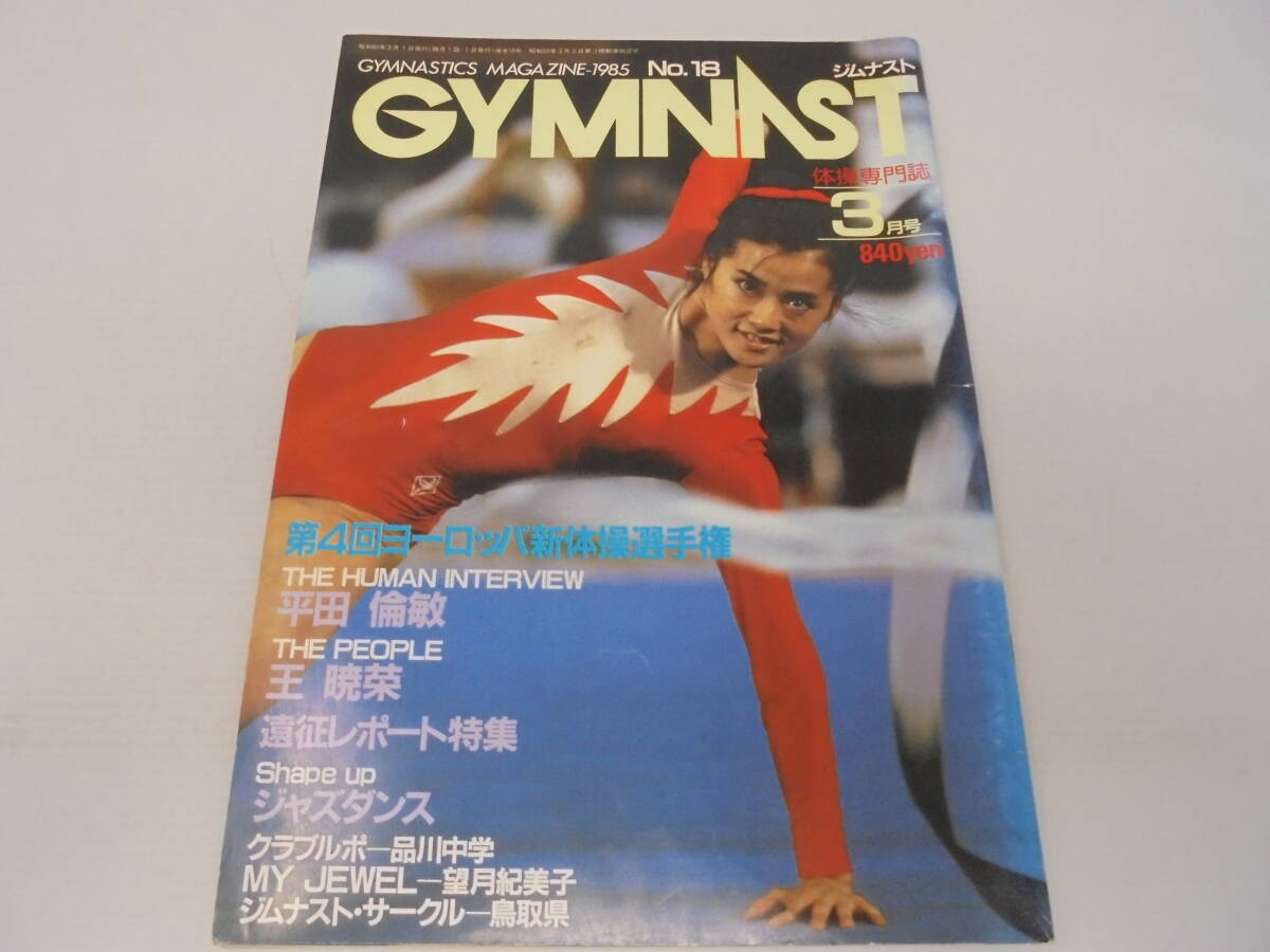 ★【雑誌】ジムナスト GYMNAST 1985 第18号 3月号 ベログラゾーワ 前田由美の画像1