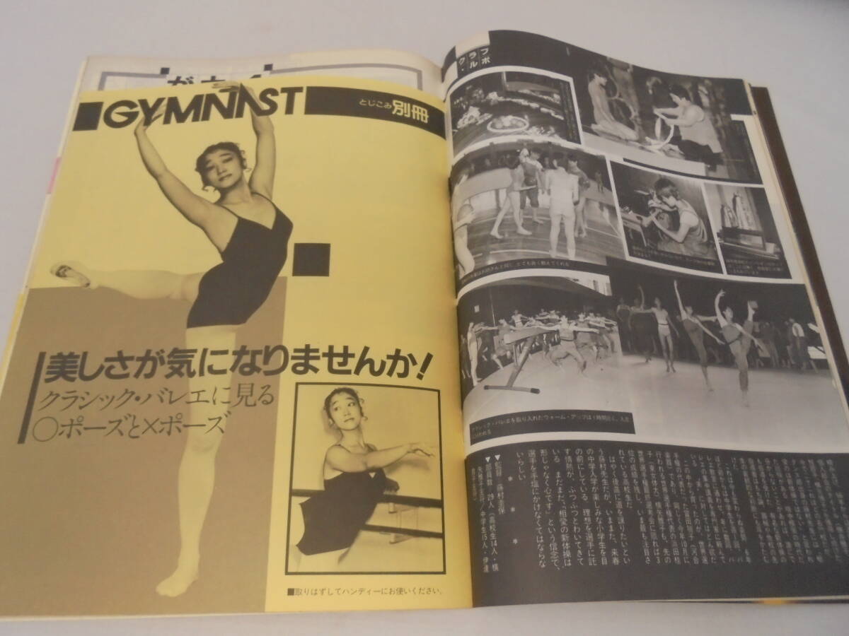 ★【雑誌】ジムナスト GYMNAST 1985 第22号 11.12月号 ユルチェンコ サボーの画像3