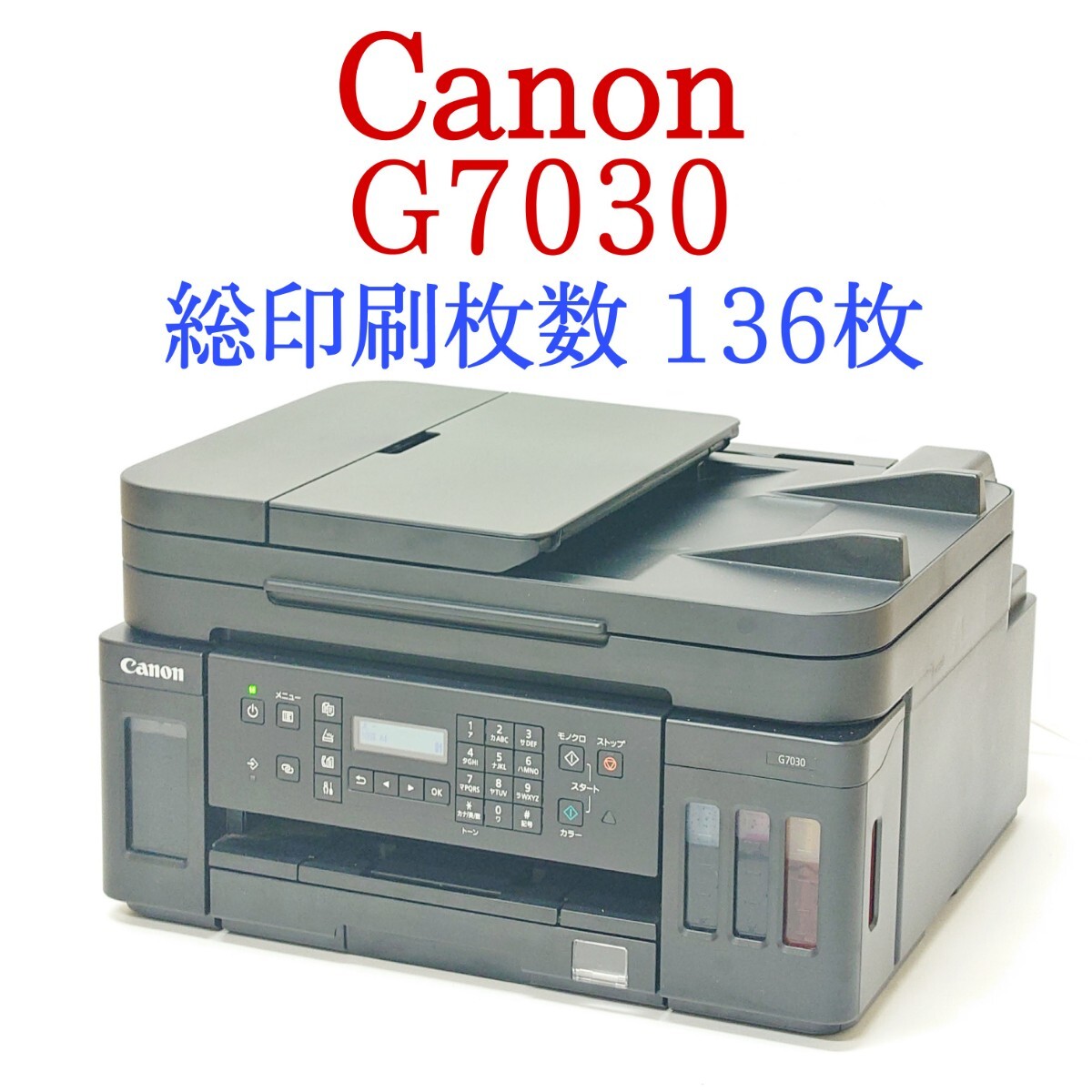 【動作品】Canon G7030 インクジェットプリンター 総印刷枚数たったの136枚 複合機 ギガタンク搭載 キヤノン キャノン_画像1
