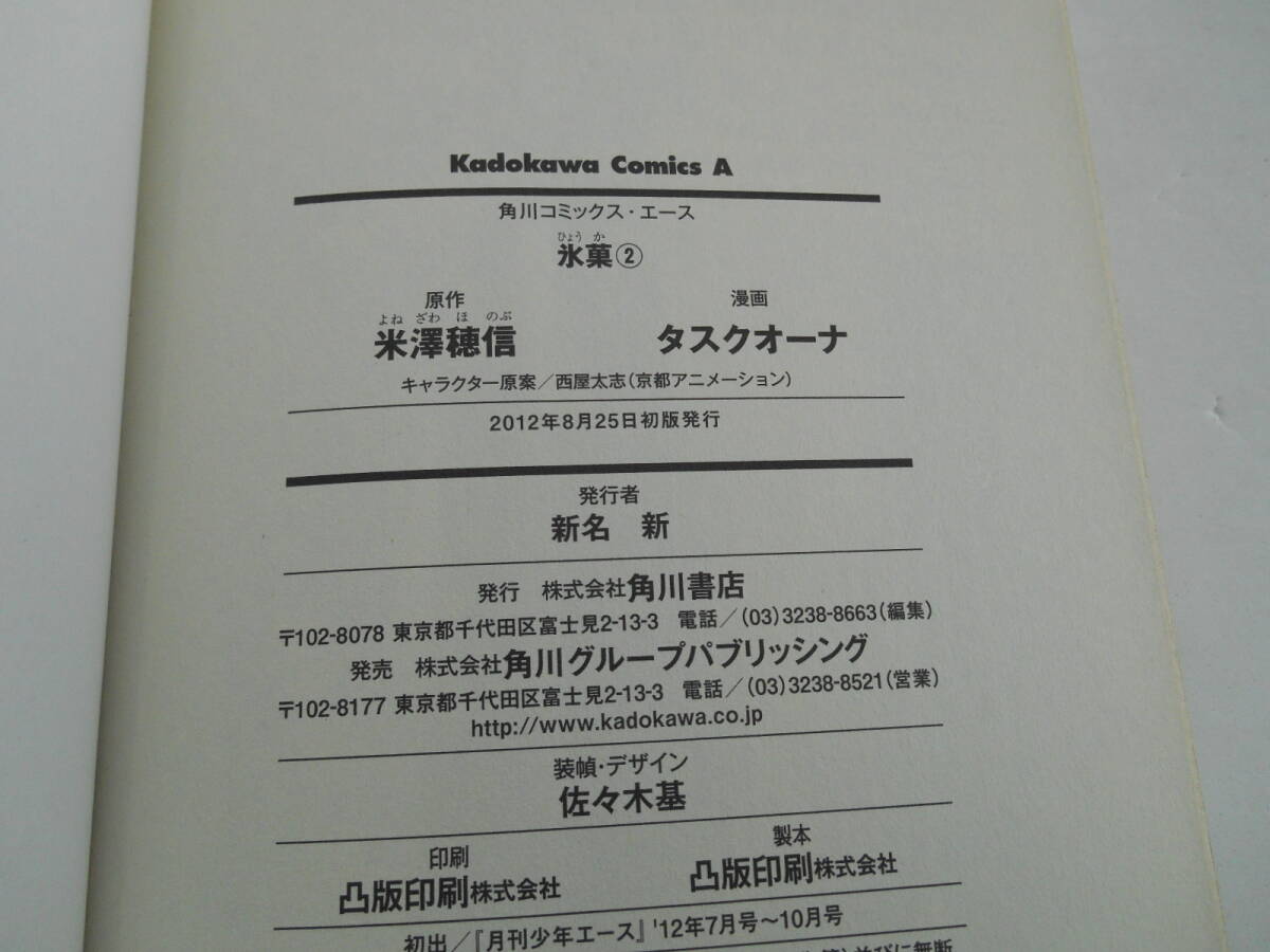 氷菓　１巻・2巻セット　　（角川コミックス・エース　ＫＣＡ３８７－１） 米澤穂信／原作　　　田46A_画像3