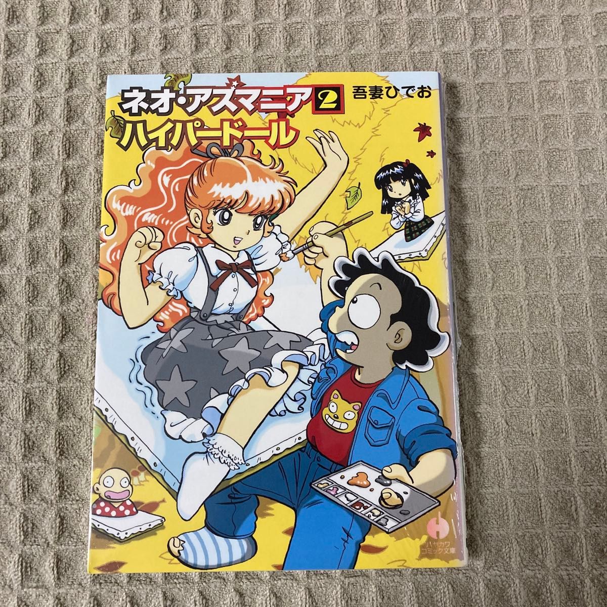 【新品未開封】ネオ・アズマニア　２ （ハヤカワコミック文庫　ＪＡ８７３） 吾妻ひでお／著