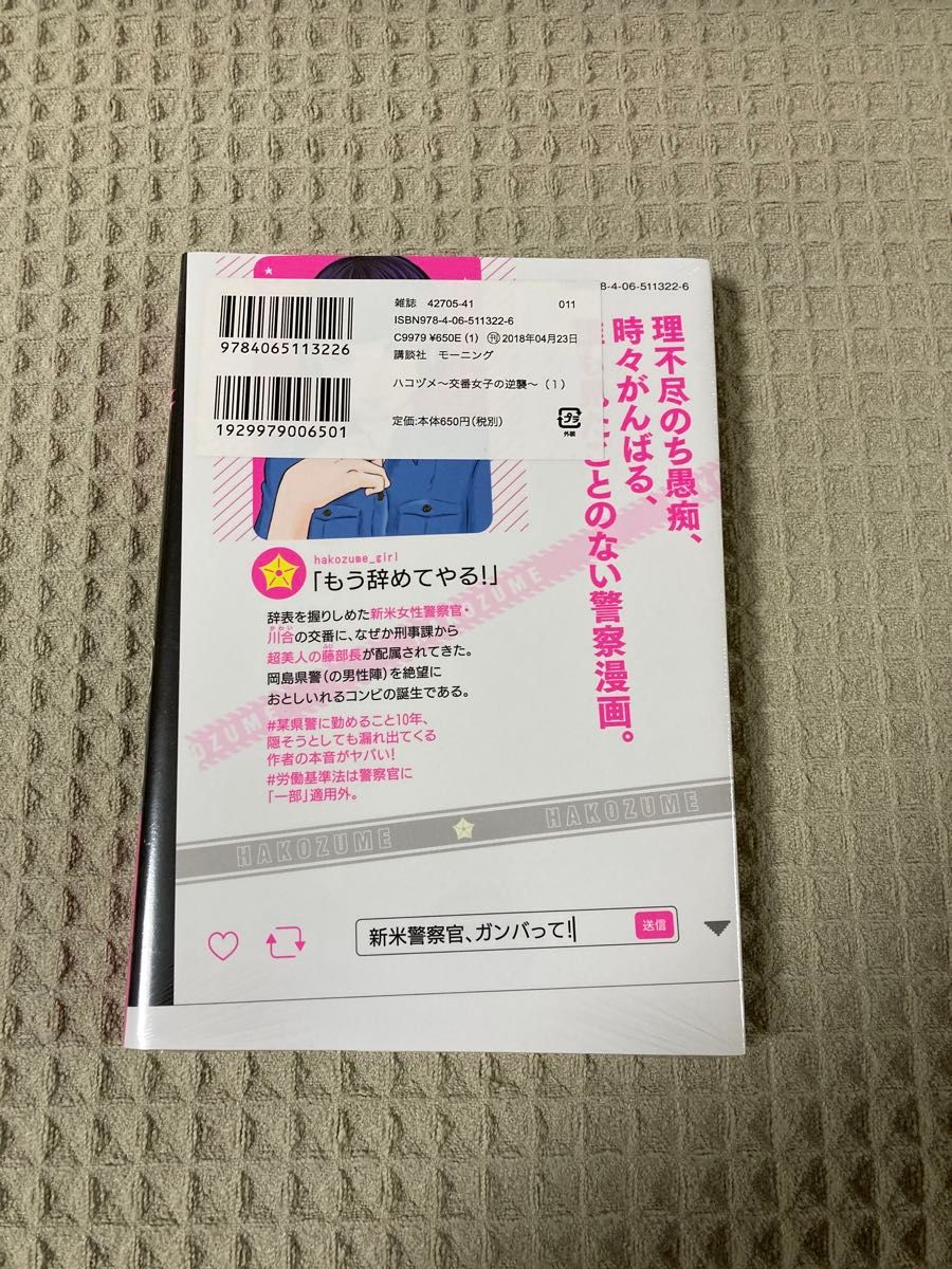 【新品未開封】ハコヅメ～交番女子の逆襲～　１ （モーニングＫＣ） 泰三子／著