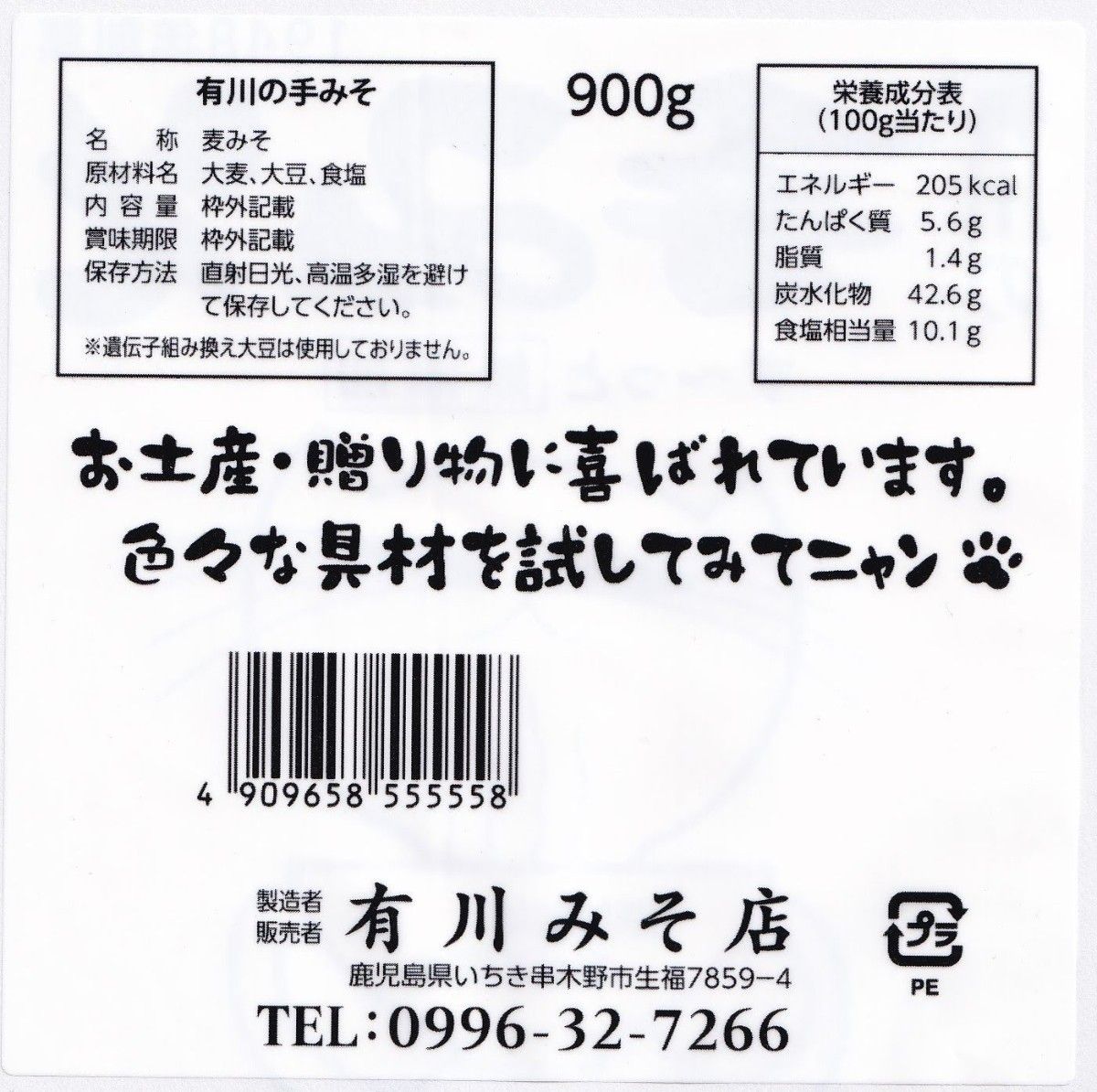 有川の手みそ200g1個(麦味噌) 無添加 味噌 みそ 国産 九州 鹿児島 ねこ