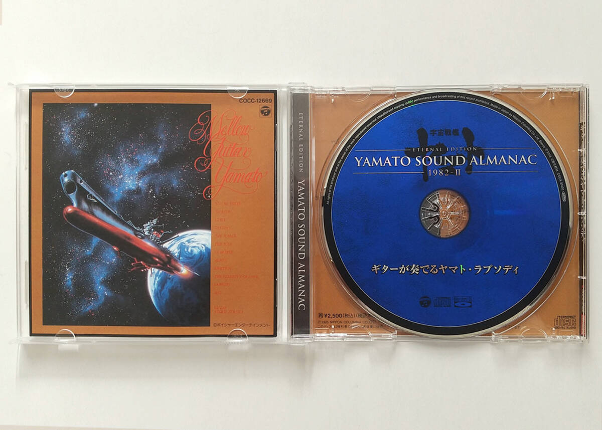 「宇宙戦艦ヤマト」YAMATO SOUND ALMANAC 1982-II「ギターが奏でるヤマト・ラプソディ」【帯付き】の画像3