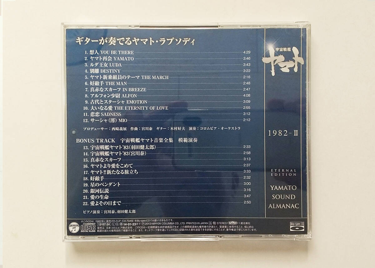 「宇宙戦艦ヤマト」YAMATO SOUND ALMANAC 1982-II「ギターが奏でるヤマト・ラプソディ」【帯付き】の画像4