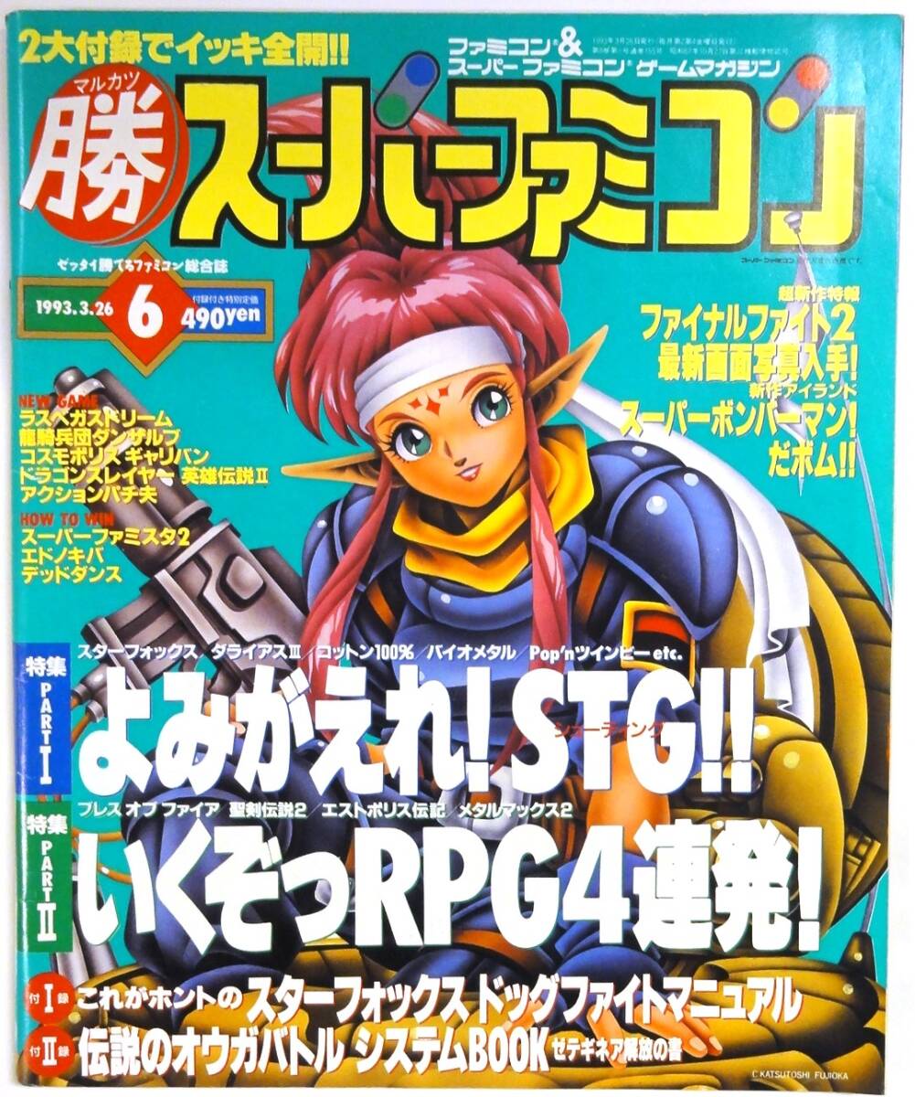 1993.3.26 雑誌 勝スーパーファミコン 蘇えれ!STGシューティングゲーム特集(付録なし) の画像1