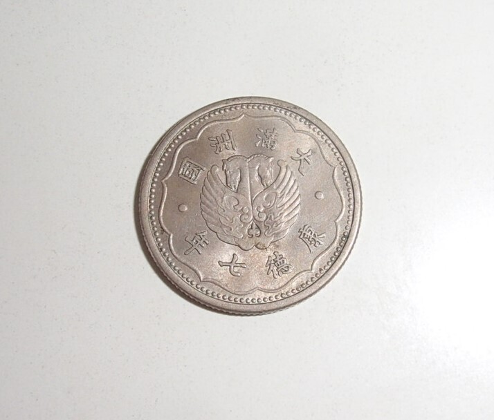 満洲國 満州国 １角 白銅貨  康徳７年 の画像2